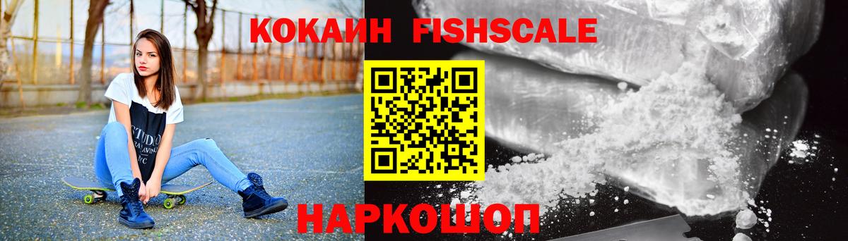 COCAIN Fish Scale Глазов